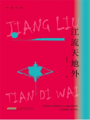 江流天地外