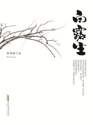 白露生