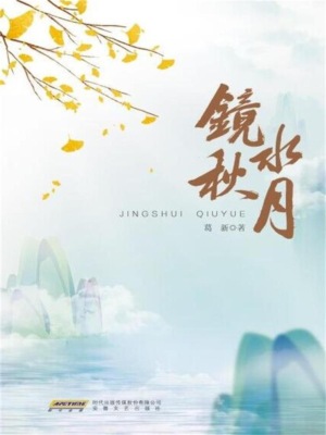 镜水秋月