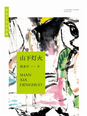葛水平作品典藏：山下灯火