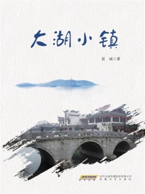 大湖小镇