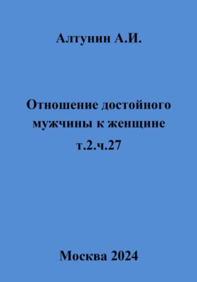 Отношение достойного мужчины к женщине. т.2. ч.27