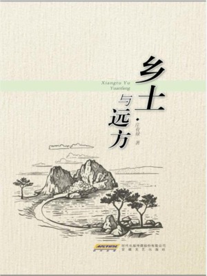 乡土与远方