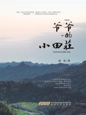 爷爷的小田庄