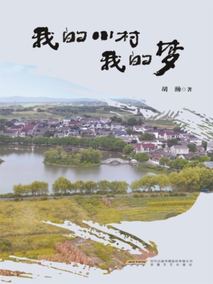 我的小村我的梦