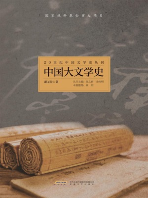 20世纪中国文学史丛刊：中国大文学史