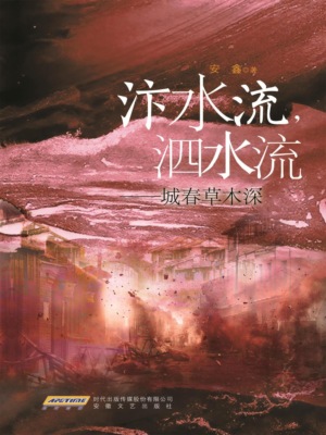 汴水流，泗水流——城春草木深