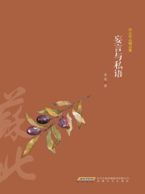 苏北作品精品集：妄言与私语