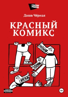Красный Комикс