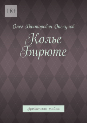 Колье Бирюте. Гродненские тайны