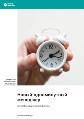 Новый одноминутный менеджер. Кеннет Бланшар, Спенсер Джонсон. Саммари