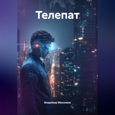 Телепат