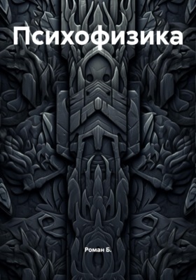 Психофизика