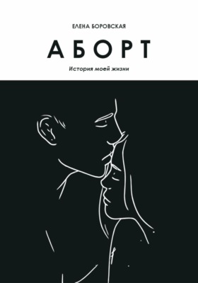 Аборт. История моей жизни