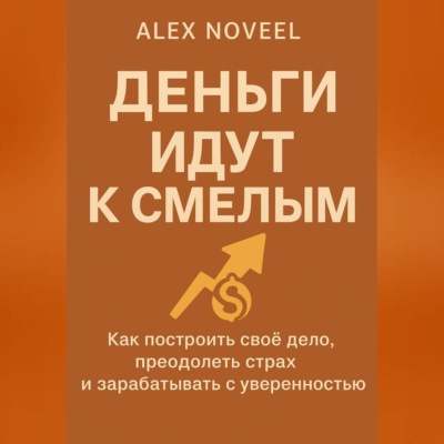 Деньги идут к смелым