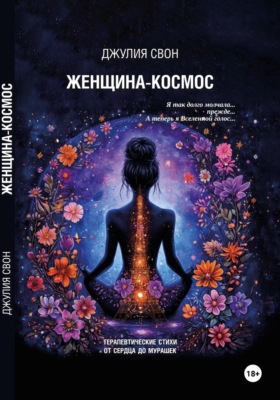 Женщина-космос