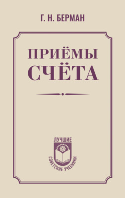 Приёмы счёта