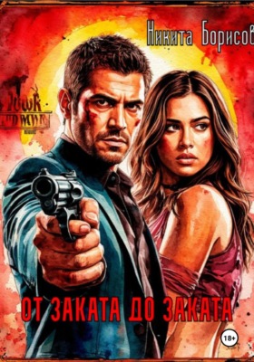От заката до заката