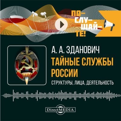 Тайные службы России: структуры, лица, деятельность