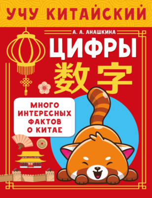 Учу китайский язык. Цифры