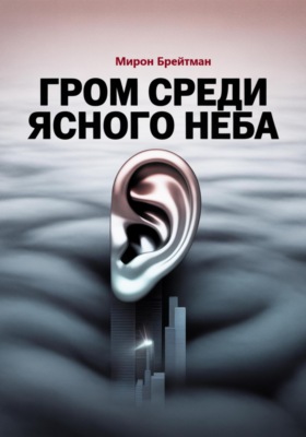 Гром среди ясного неба