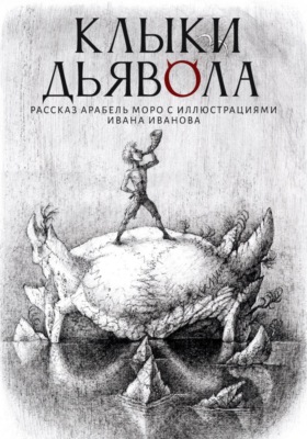 Клыки Дьявола