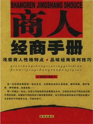 商人经商手册