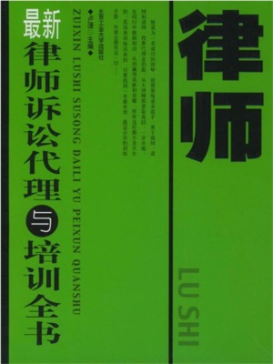 最新律师诉讼代理与培训全书