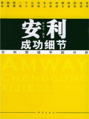 安利成功细节