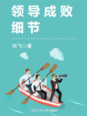 领导成败细节