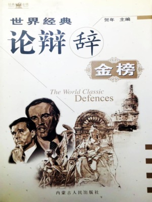 世界经典论辩辞金榜