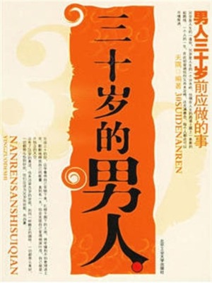 三十岁的男人：男人三十岁前应做的事