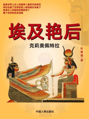埃及艳后：克莉奥佩特拉