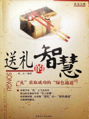 社交宝典——送礼的智慧