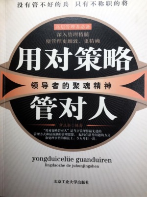 用对策略管对人：领导者的聚魂精神