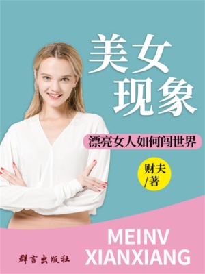 美女现象