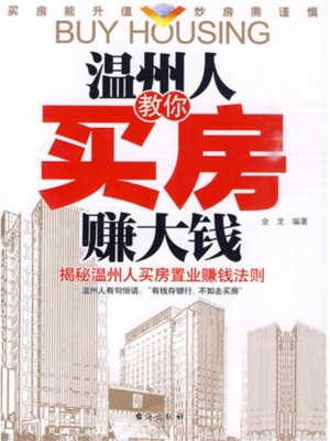 温州人教你买房赚大钱