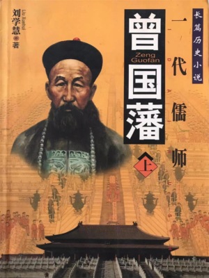 曾国藩