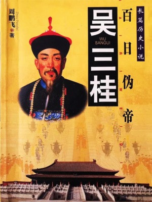 吴三桂