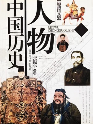 人物中国历史