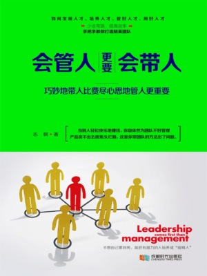 会管人更要会带人