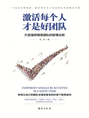 激活每个人才是好团队