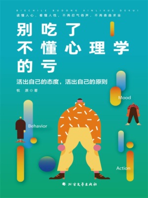 别吃了不懂心理学的亏