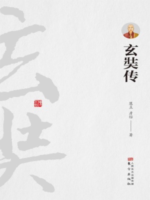 玄奘传