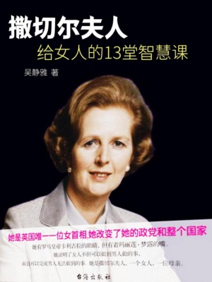 撒切尔夫人给女人的13堂智慧课