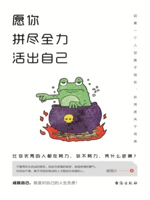 愿你拼尽全力活出自己