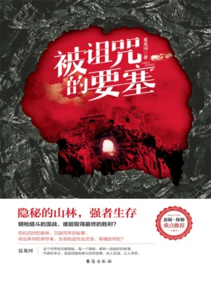 被诅咒的要塞