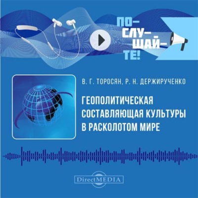 Геополитическая составляющая культуры в расколотом мире