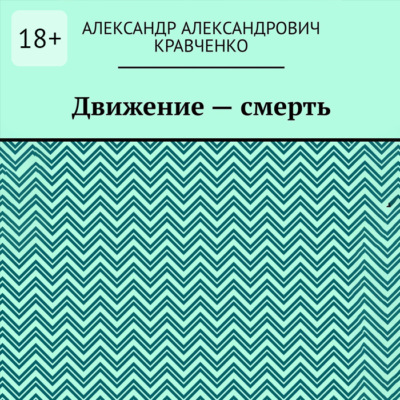 Движение – смерть