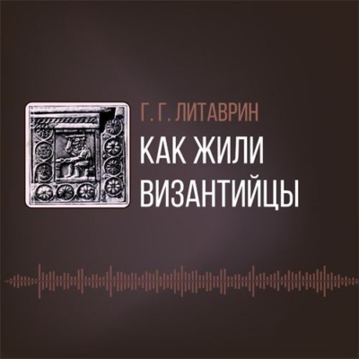 Как жили византийцы
